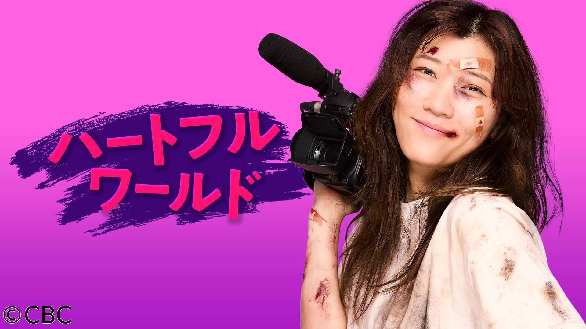 ハートフルワールド🈑【岐阜・笠松刑務所編】