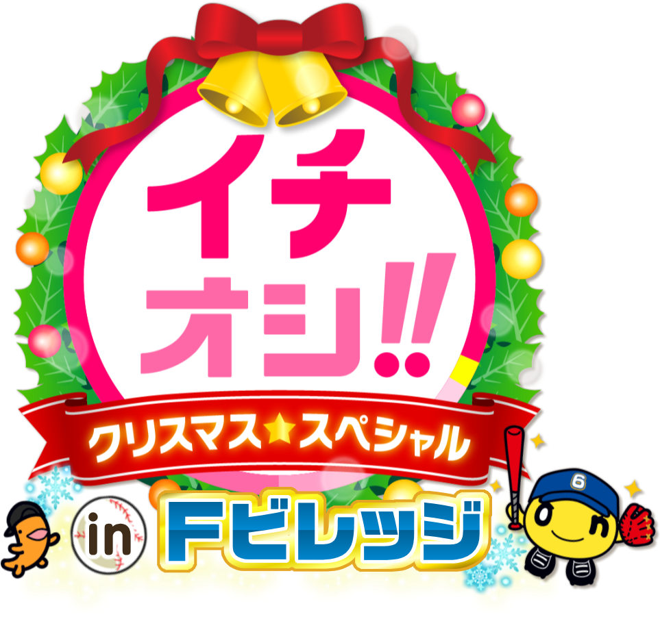 イチオシ!!クリスマススペシャル　ｉｎ　Ｆビレッジ