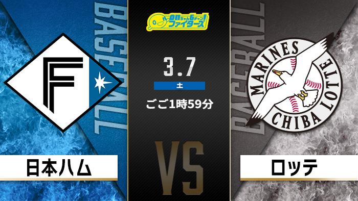 ｏｎちゃん６チャン！ファイターズ　北海道日本ハム　対　千葉ロッテ
