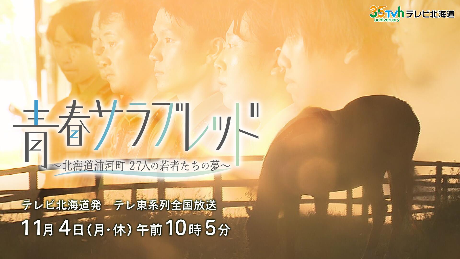 青春サラブレッド〜北海道浦河町27人の若者たちの夢〜▼語り・生見愛瑠（めるる）🈑