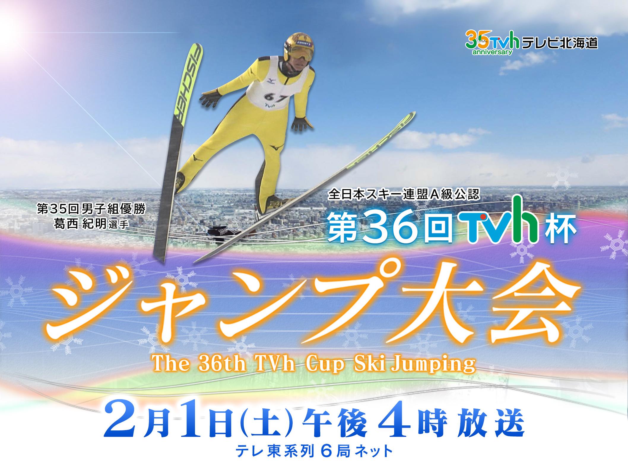 第３６回ＴＶｈ杯ジャンプ大会▼沙羅・陵侑に続く次世代の主役達の戦い▼松重豊も登場