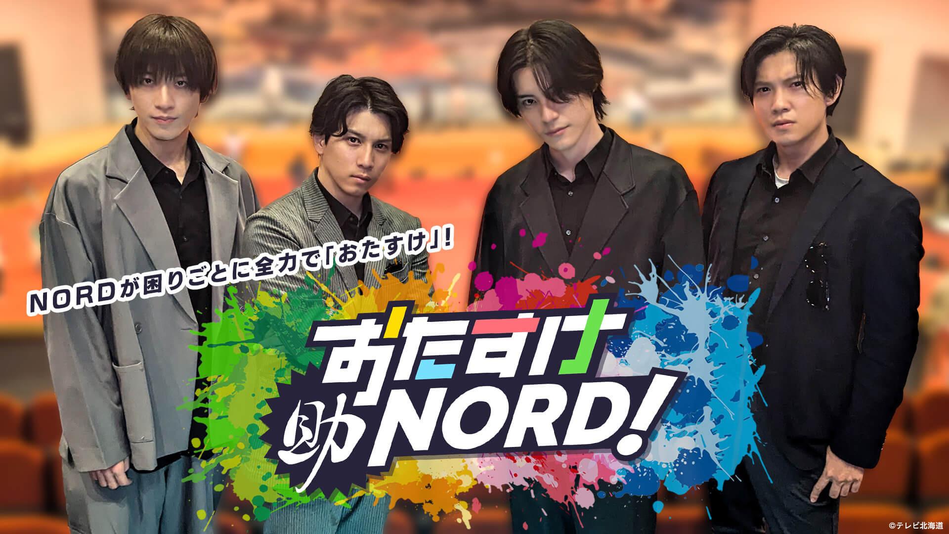 おたすけＮＯＲＤ！　【カレーパーティで仲を深めよ！？　岩内でおたすけ編】