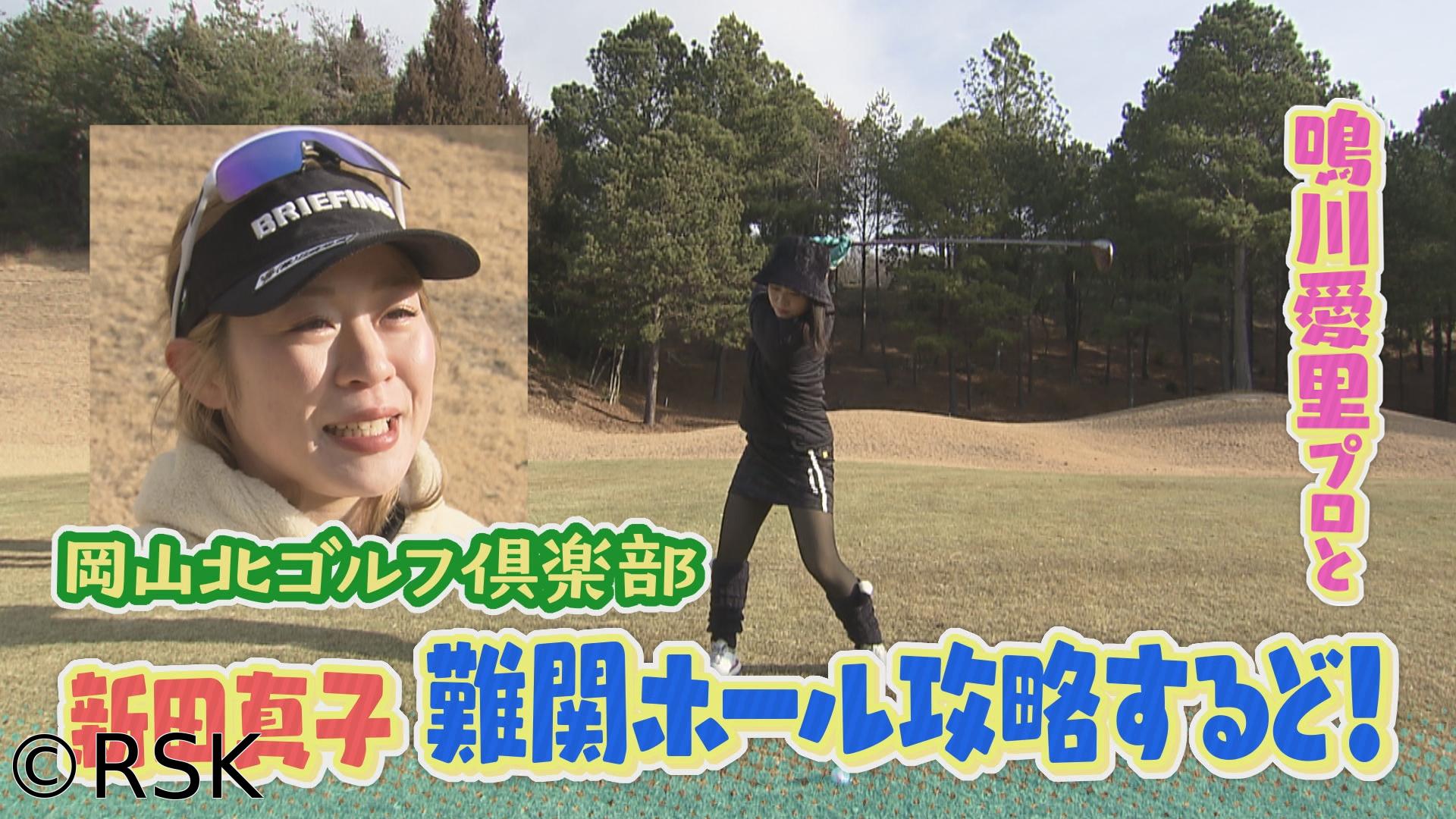 ＳＵＮＤＡＹスマイルＧＯＬＦ【鳴川愛里プロと！岡山北GCの難関ホールに挑戦！】