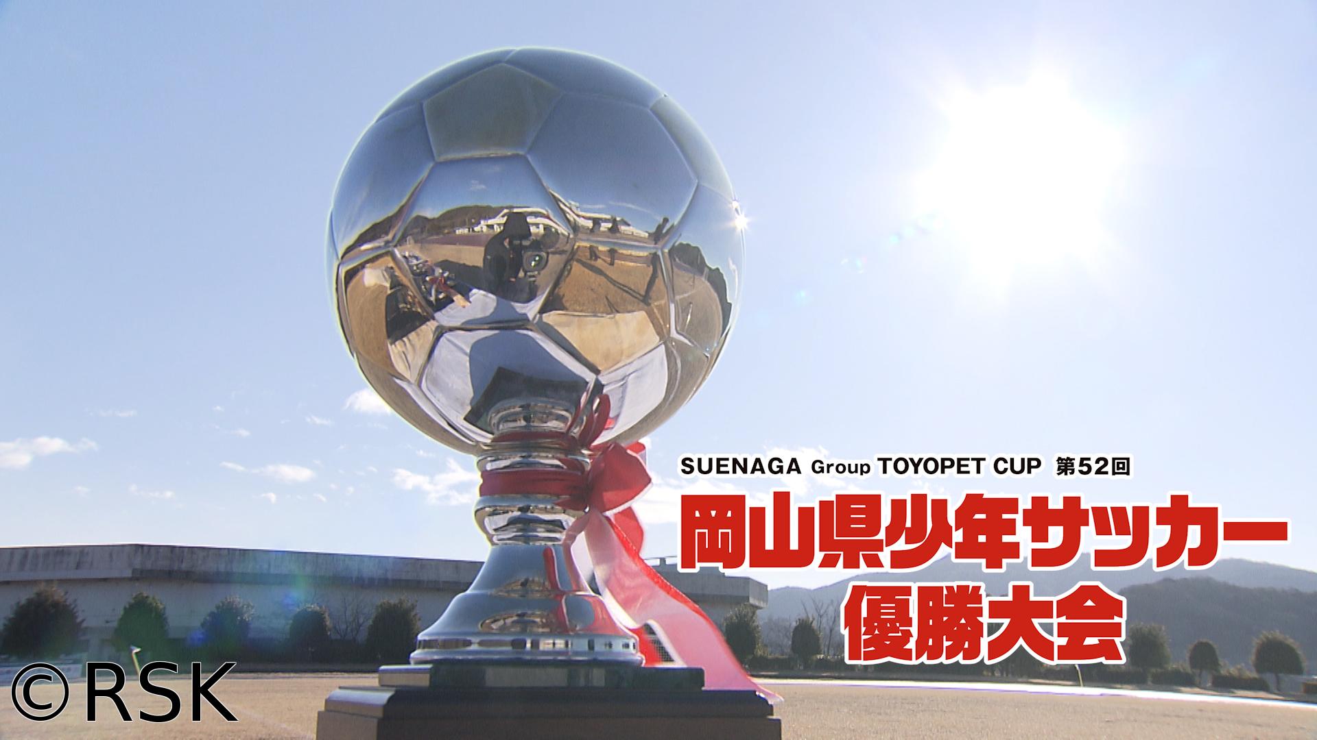 ＳＵＥＮＡＧＡ　ＧｒｏｕｐＴＯＹＯＰＥＴＣＵＰ第５２回岡山県少年サッカー優勝大会