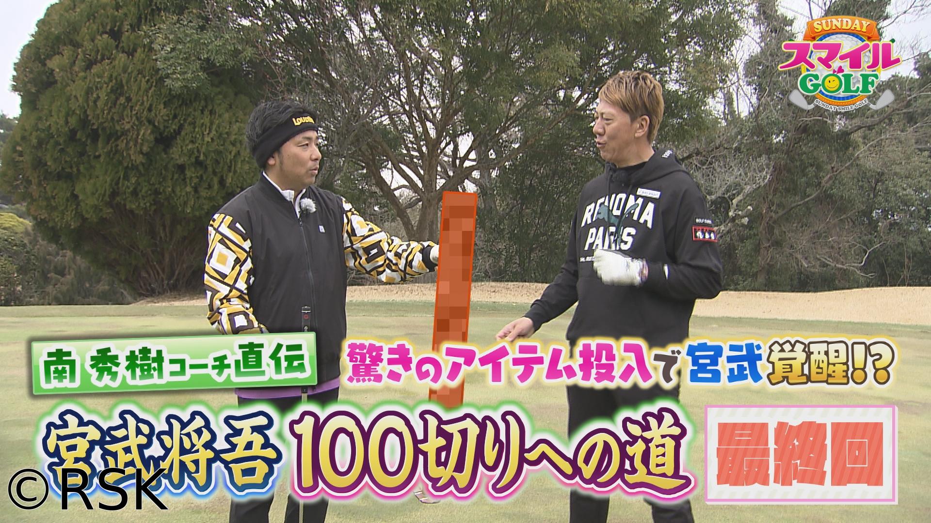 ＳＵＮＤＡＹスマイルＧＯＬＦ　特訓企画最終回！南コーチが授けるパターの極意とは