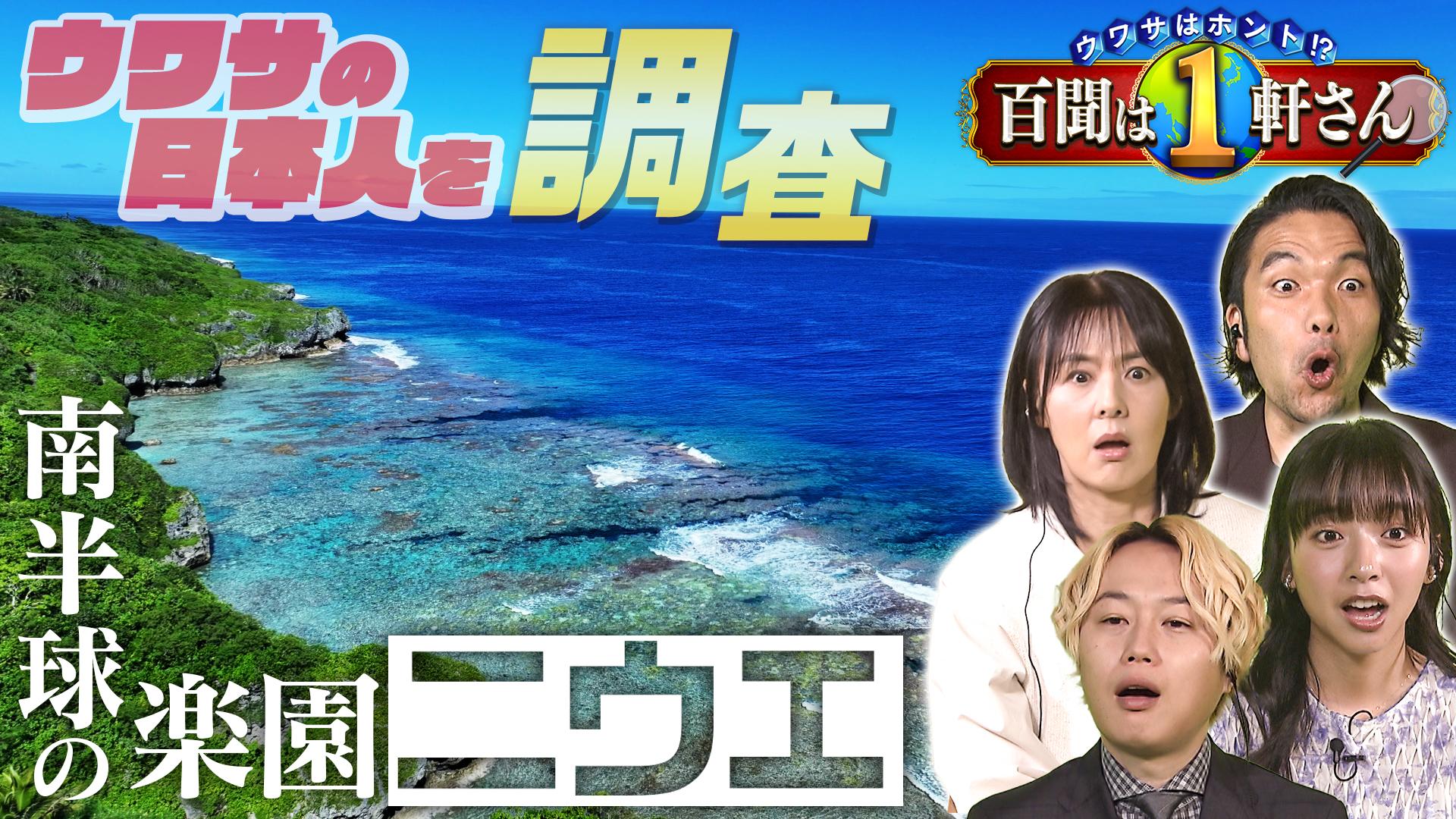ウワサはホント!? 百聞は1軒さん🈖🈑