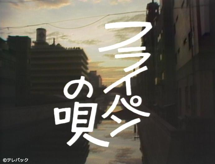 名作ドラマ「フライパンの唄」🈡　第26話