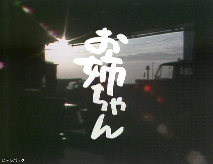 名作ドラマ「お姉ちゃん」第７話