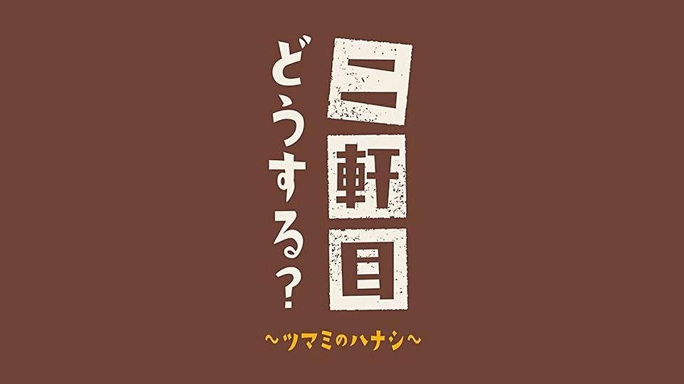 二軒目どうする？〜ツマミのハナシ〜中山秀征と大忘年会！