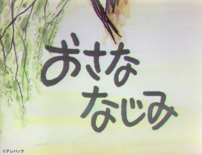 名作ドラマ「おさななじみ」第11話