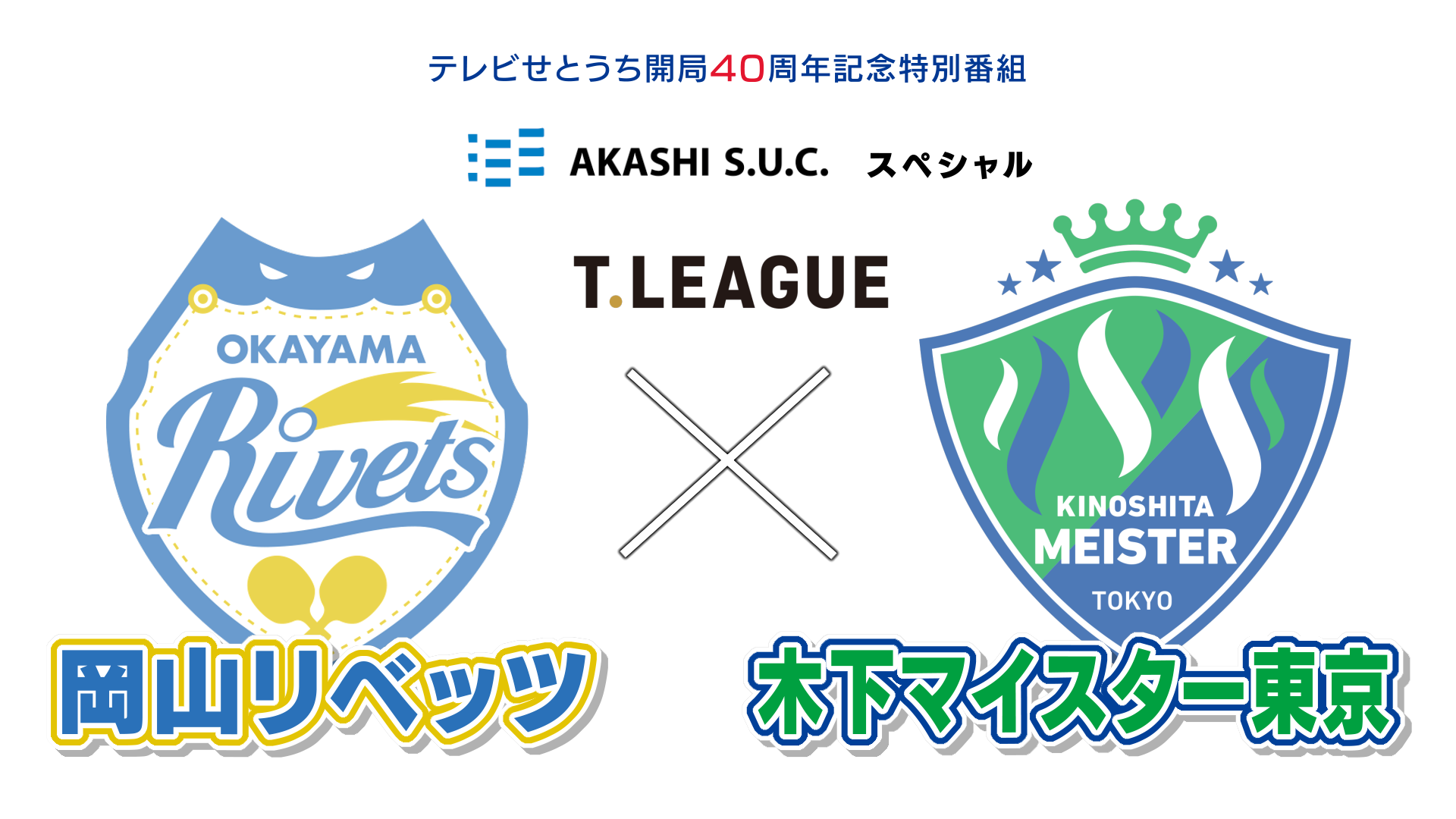 🈢明石スクールユニフォームカンパニースペシャル　岡山リベッツ×木下マイスター東京