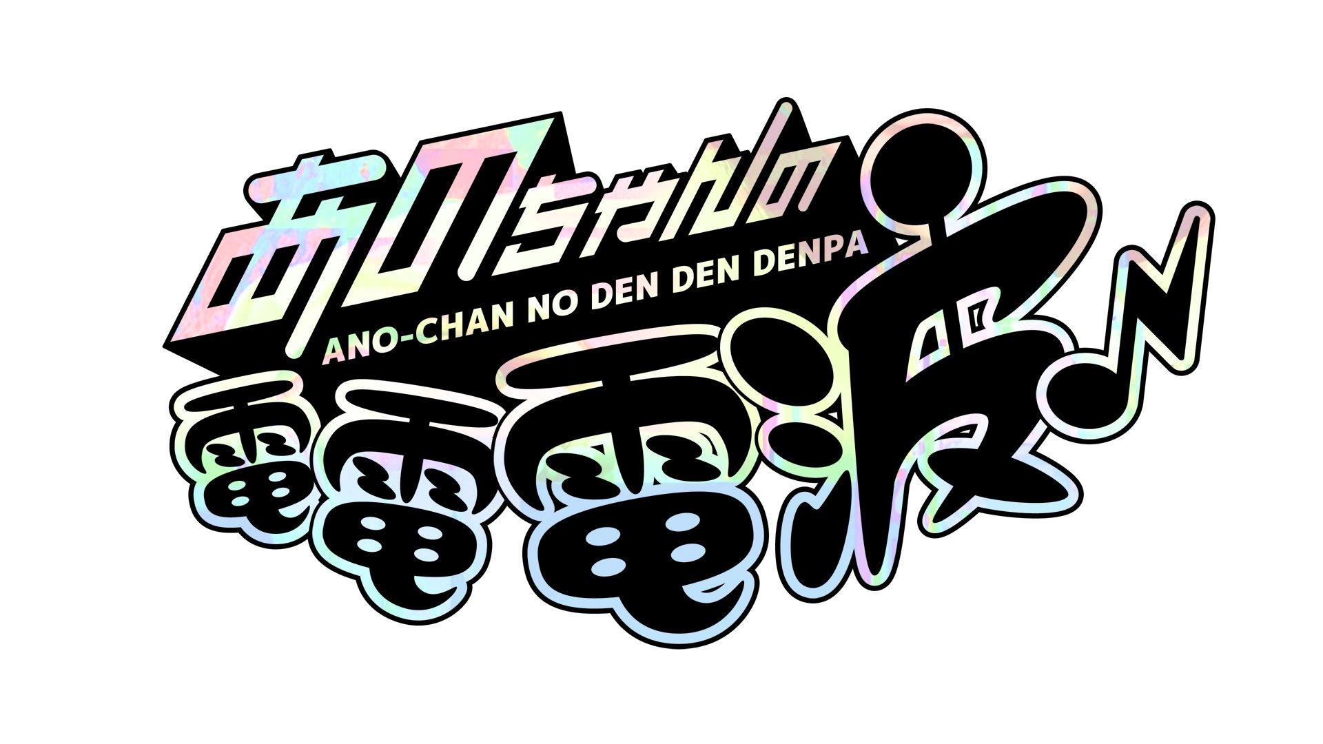あのちゃんの電電電波♪