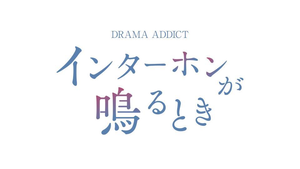 インターホンが鳴るとき　第９話🈞