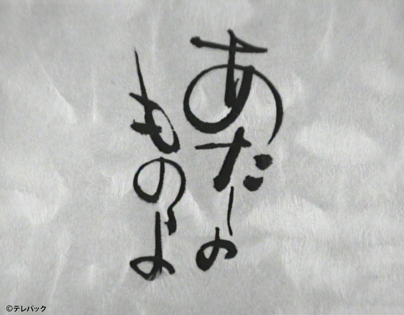 名作ドラマ「あたしのものよ」第１９話【水前寺清子　主演】