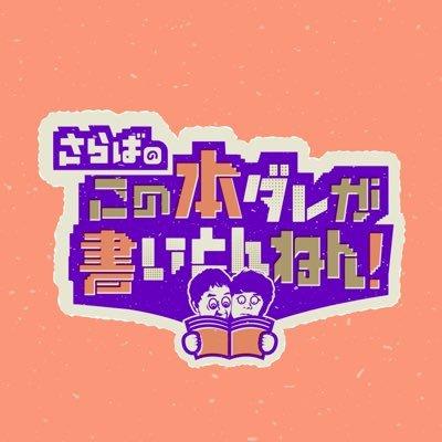 さらばのこの本ダレが書いとんねん！