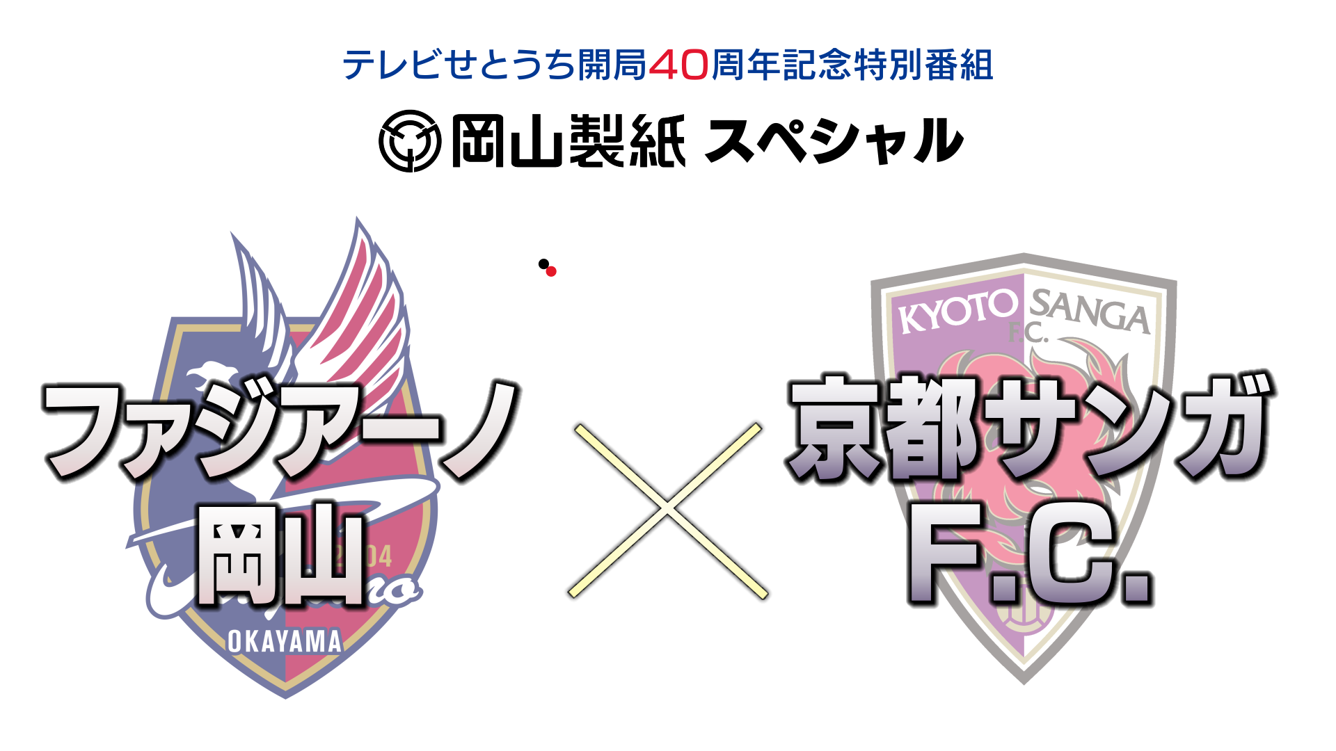 🈢岡山製紙スペシャル  Ｊ１百年構想リーグ  ファジアーノ岡山ｖｓ京都サンガＦ．Ｃ．