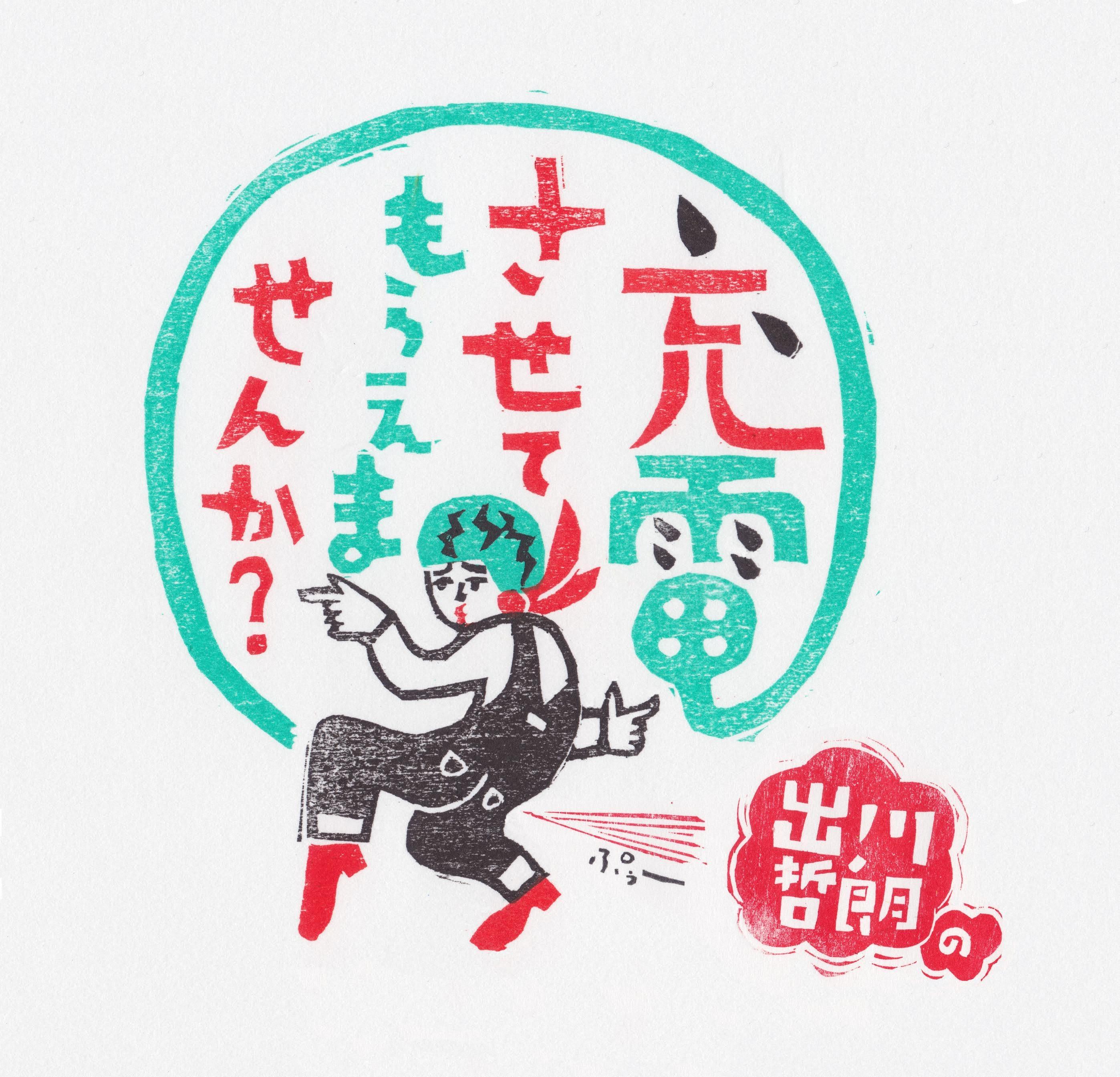 出川哲朗の充電させてもらえませんか？【初登場アルピー平子！山形ＳＰ】🈞