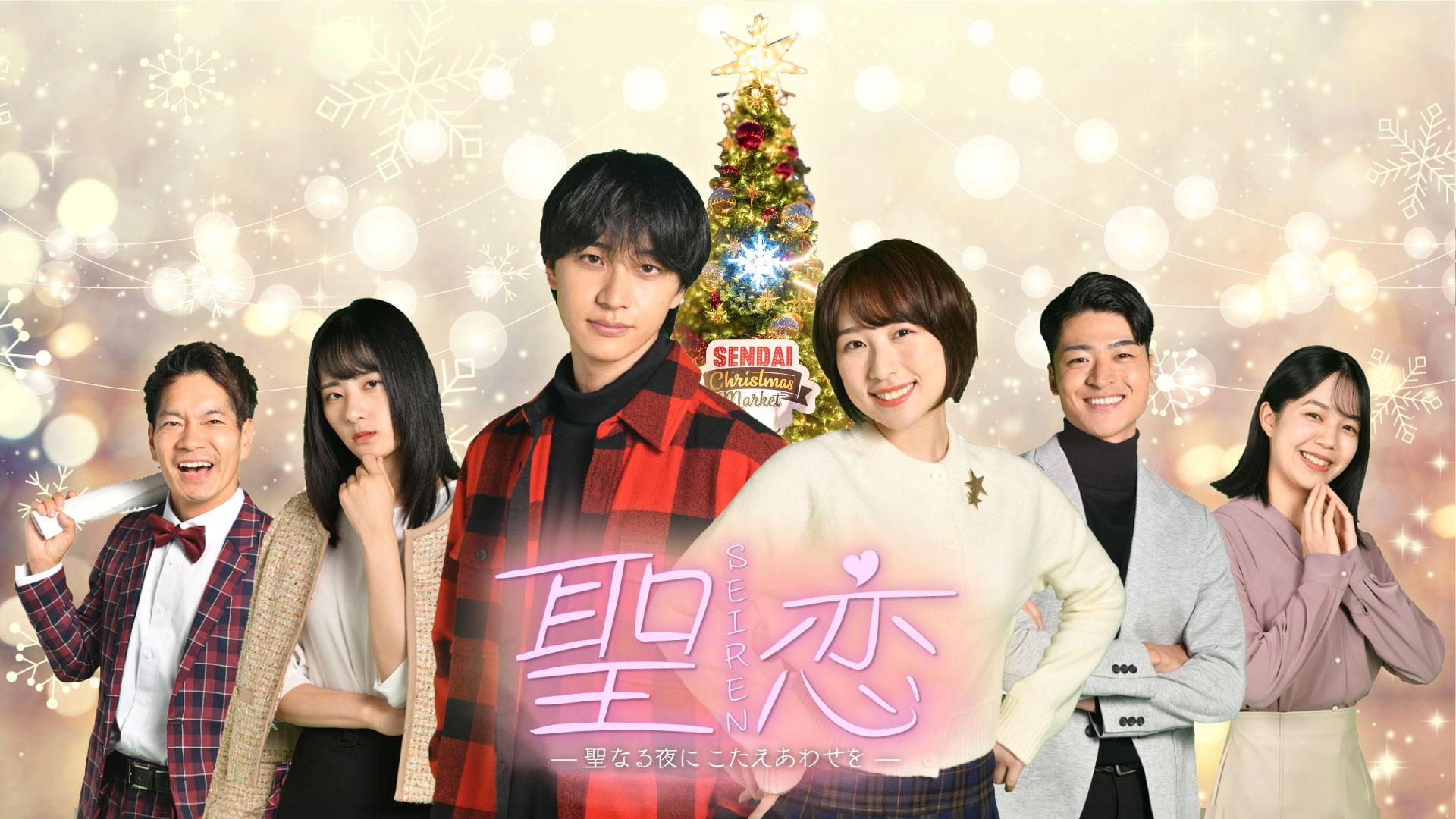 聖恋 ＃７＃８【１２/１９（金）深夜０時２０分 最新作スピンオフドラマ放送！】🈞