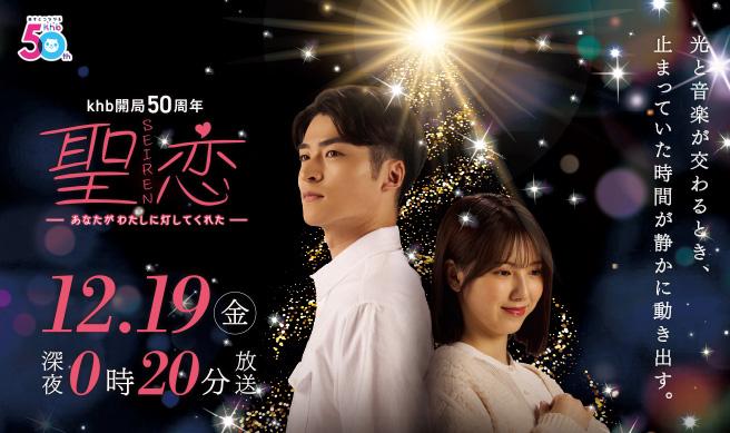 khb開局50周年　聖恋(SEIREN)-あなたがわたしに灯してくれた-【全編仙台ロケ】