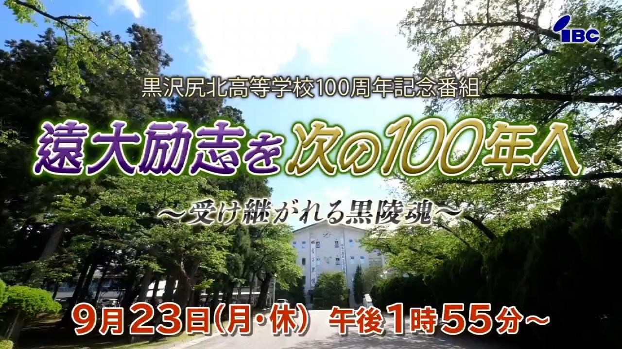 遠大励志を次の１００年へ〜受け継がれる黒陵魂〜