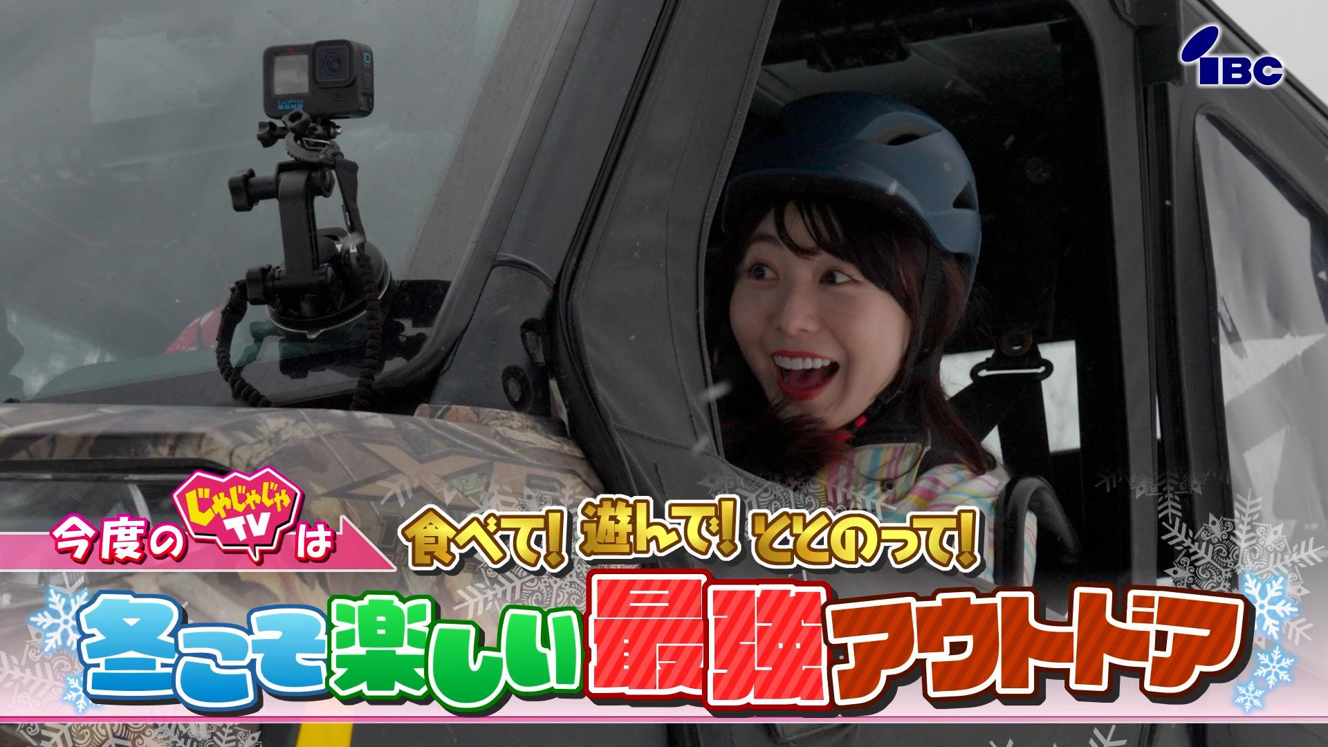 じゃじゃじゃＴＶ【冬こそ楽しい最強アウトドア＆新年お迎えのご馳走グルメ！】