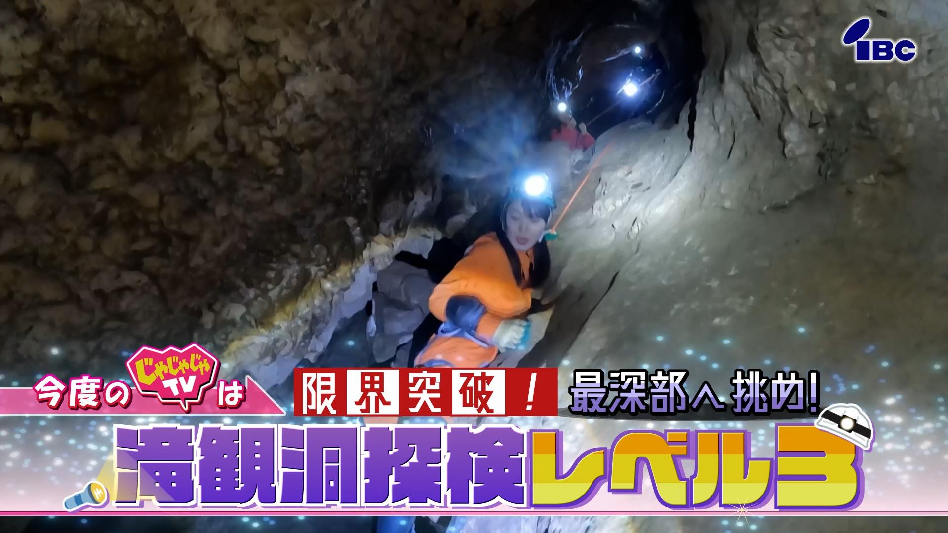 じゃじゃじゃＴＶ【ホップステップ２階へＧＯ‼▼最深部へ挑め！滝観洞探検レベル３】