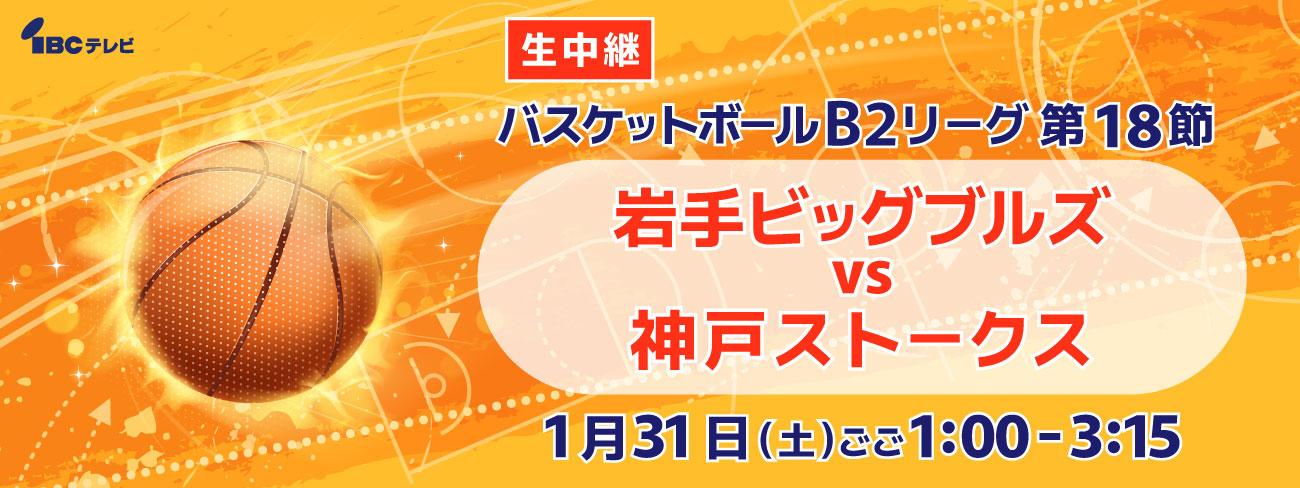 バスケットボールＢ２リーグ第１８節　岩手ビッグブルズ 対 神戸ストークス