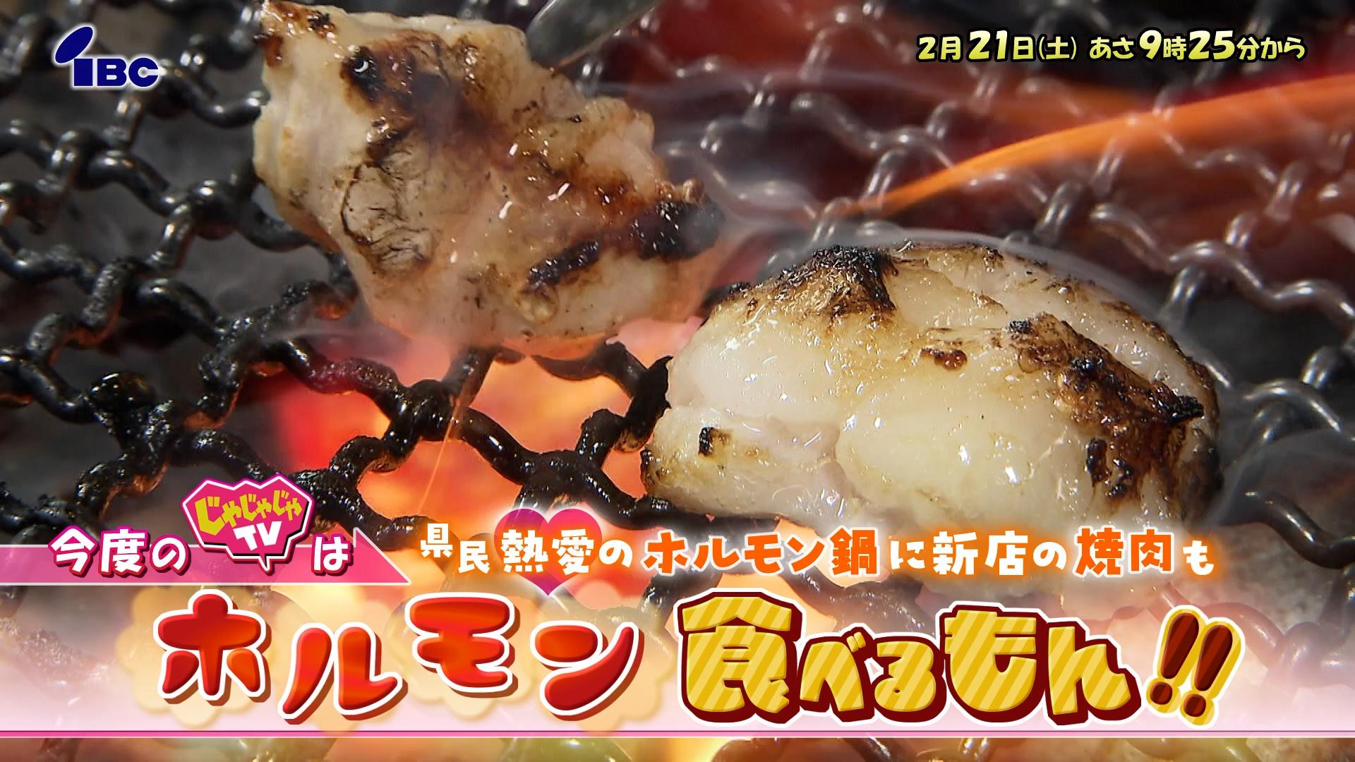 じゃじゃじゃＴＶ【ホルモン食べるもん！＆防災グッズ最前線】