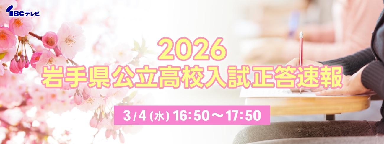２０２６ 岩手県公立高校入試正答速報