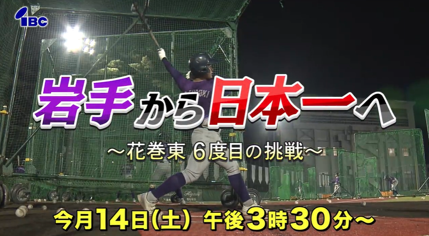 岩手から日本一へ〜花巻東６度目の挑戦〜