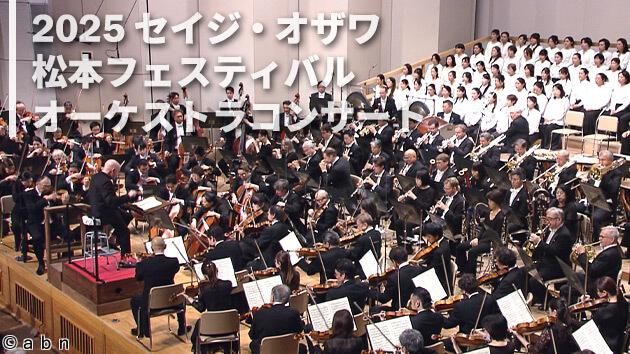 ２０２５セイジ・オザワ 松本フェスティバル オーケストラコンサート