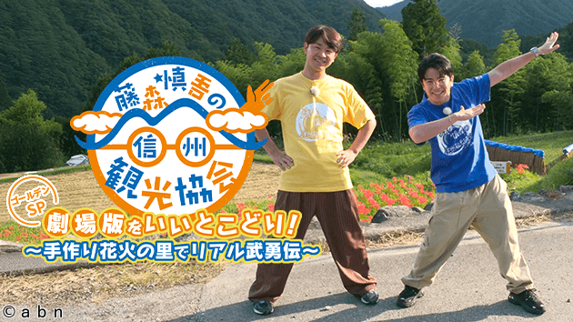 藤森慎吾の信州観光協会　劇場版をいいとこどり！〜手作り花火の里でリアル武勇伝〜🈑