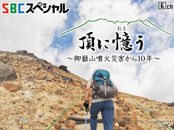 ＳＢＣスペシャル　頂に憶う〜御嶽山噴火災害から10年〜