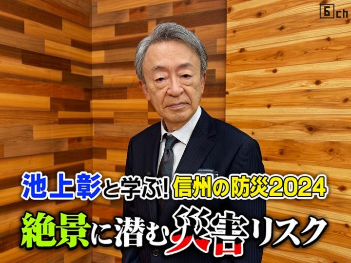 池上彰と考える！信州の防災２０２４〜絶景に潜む災害リスク〜