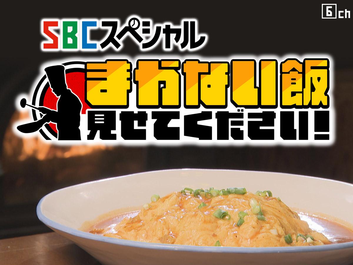 ＳＢＣスペシャル　まかない飯見せてください！