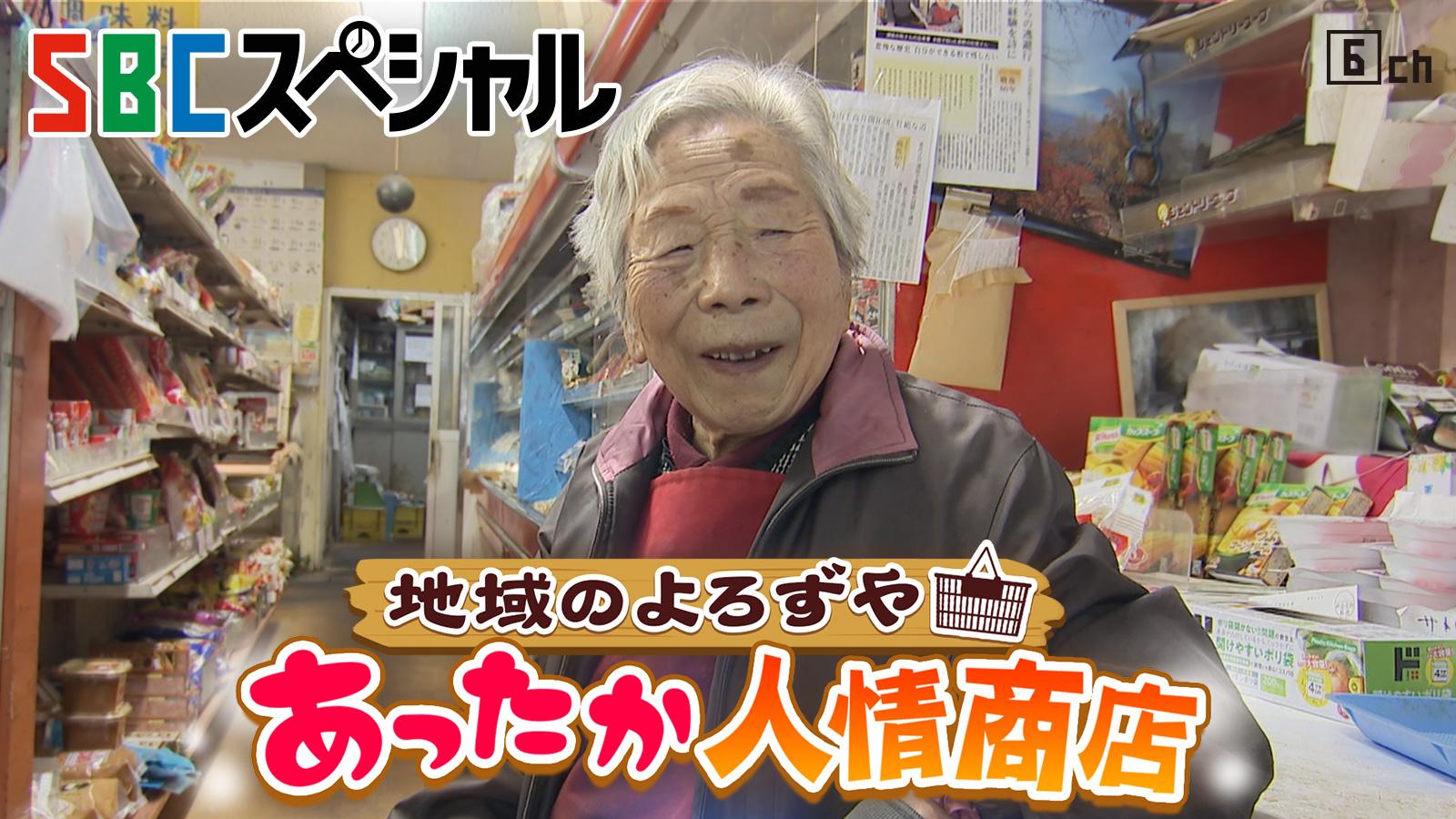 ＳＢＣスペシャル　地域のよろずや　あったか人情商店