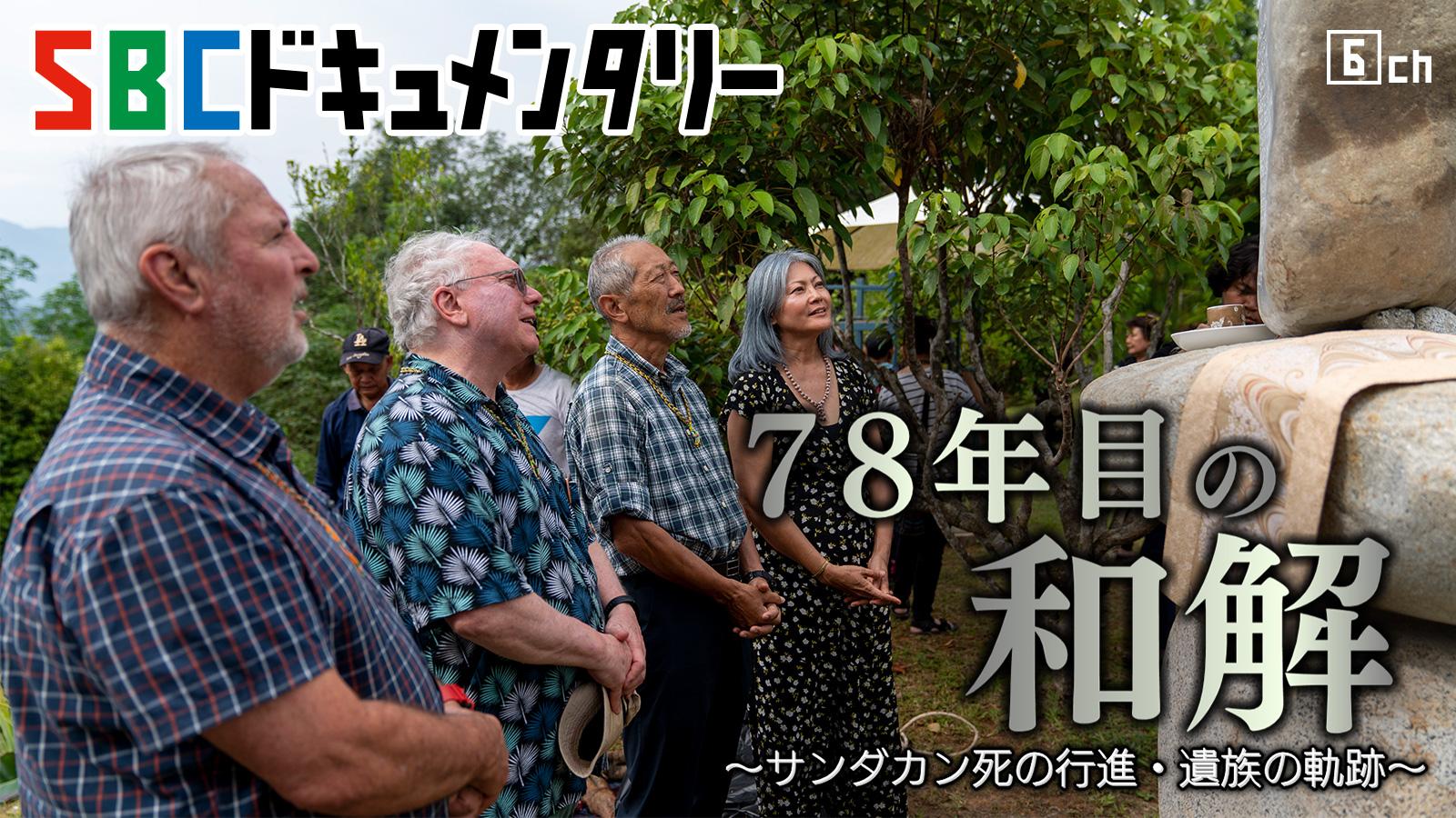 ＳＢＣドキュメンタリー　７８年目の和解〜サンダカン死の行進・遺族の軌跡〜