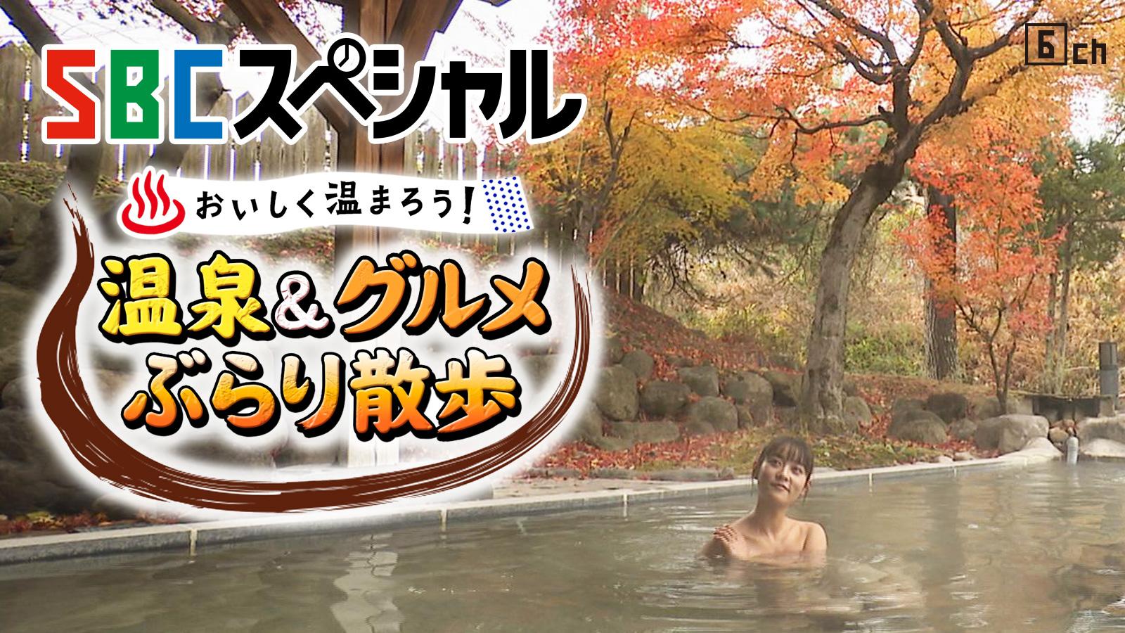 ＳＢＣスペシャル　おいしく温まろう！　温泉＆グルメぶらり散歩