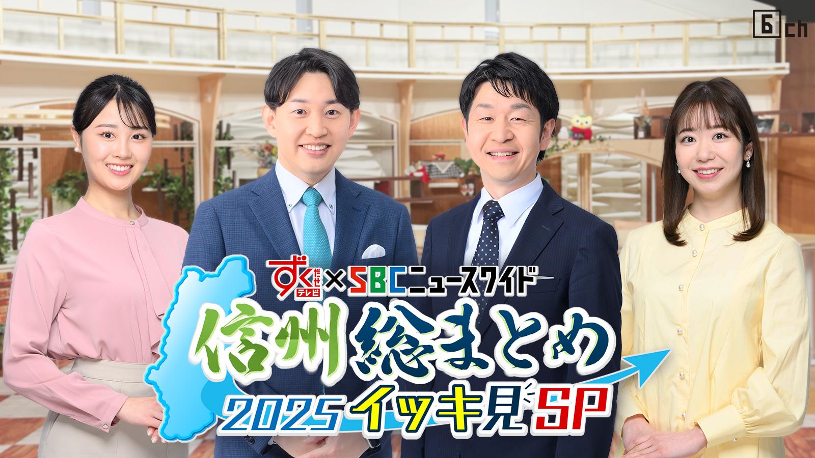 ずくだせテレビ×ＳＢＣニュースワイド　信州総まとめ２０２５ イッキ見ＳＰ