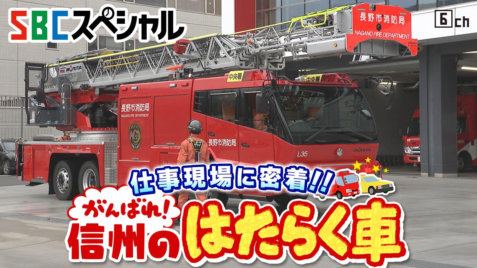 ＳＢＣスペシャル　仕事現場に密着‼　がんばれ！信州のはたらく車