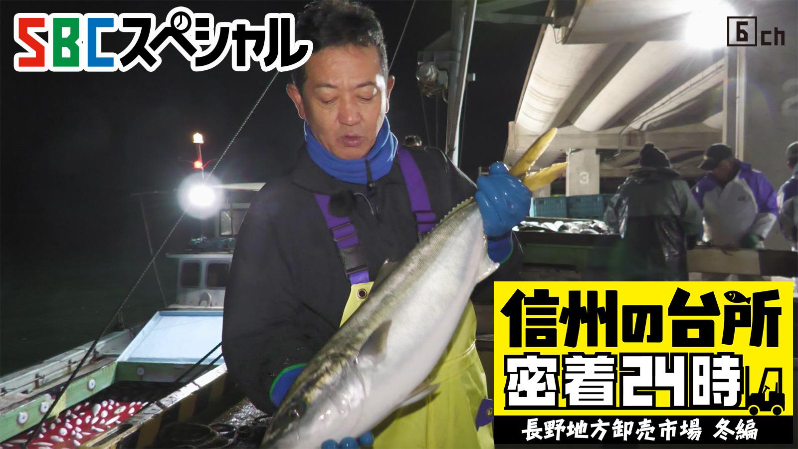 ＳＢＣスペシャル　信州の台所 密着２４時　〜長野地方卸売市場 冬編〜