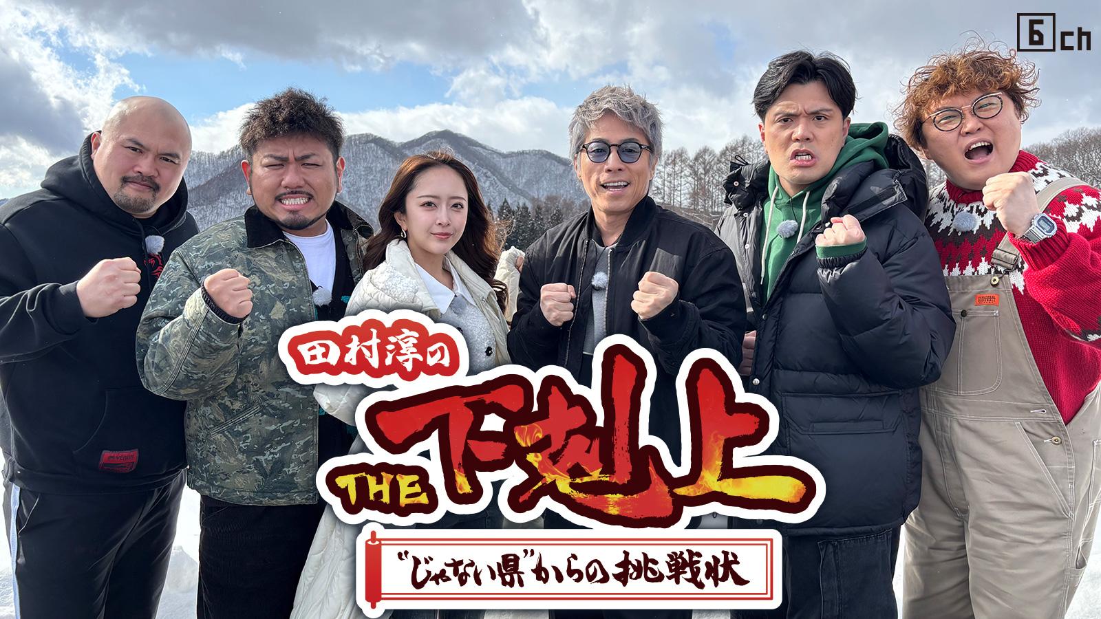 田村淳のＴＨＥ下剋上　“じゃない県”からの挑戦状🈑🈖