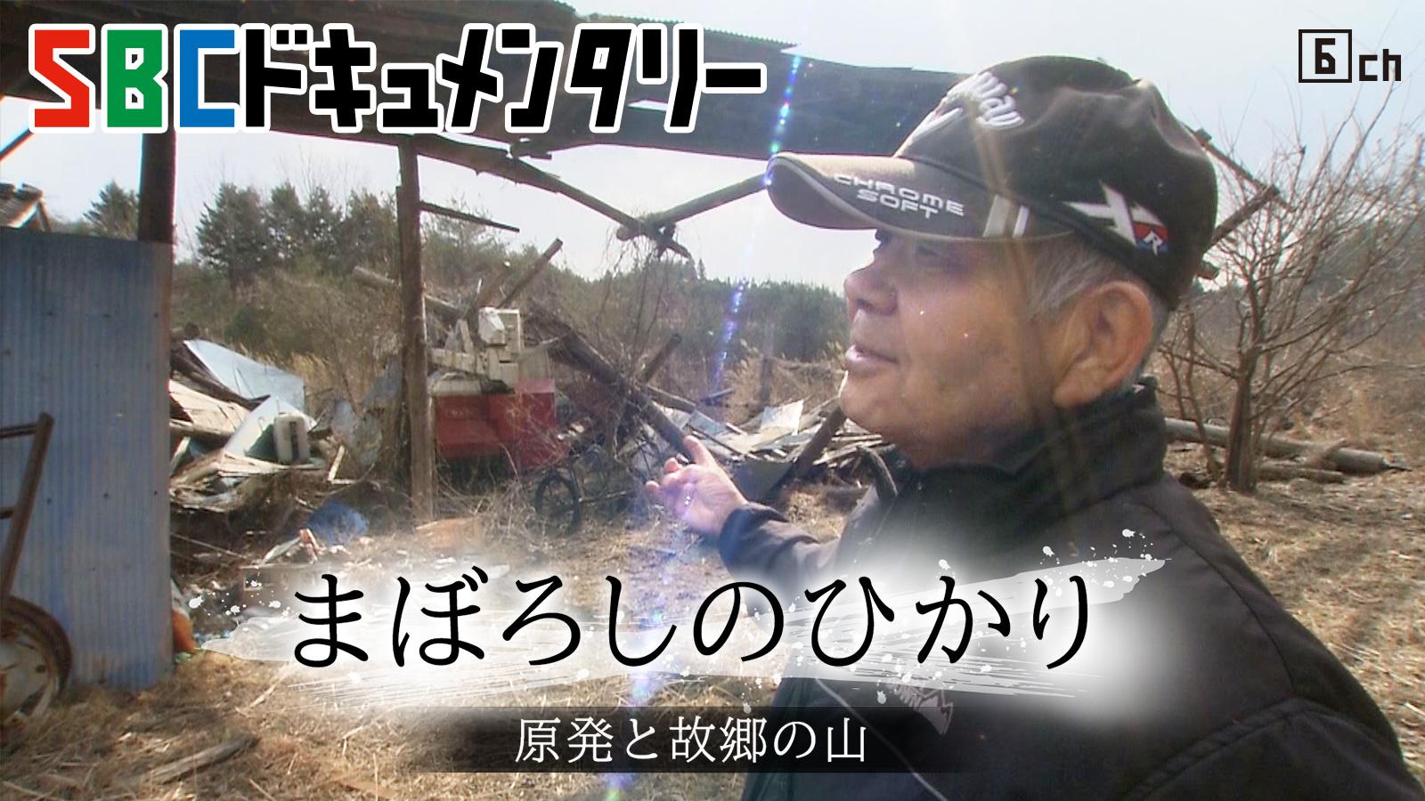 ＳＢＣドキュメンタリー　まぼろしのひかり〜原発と故郷の山〜