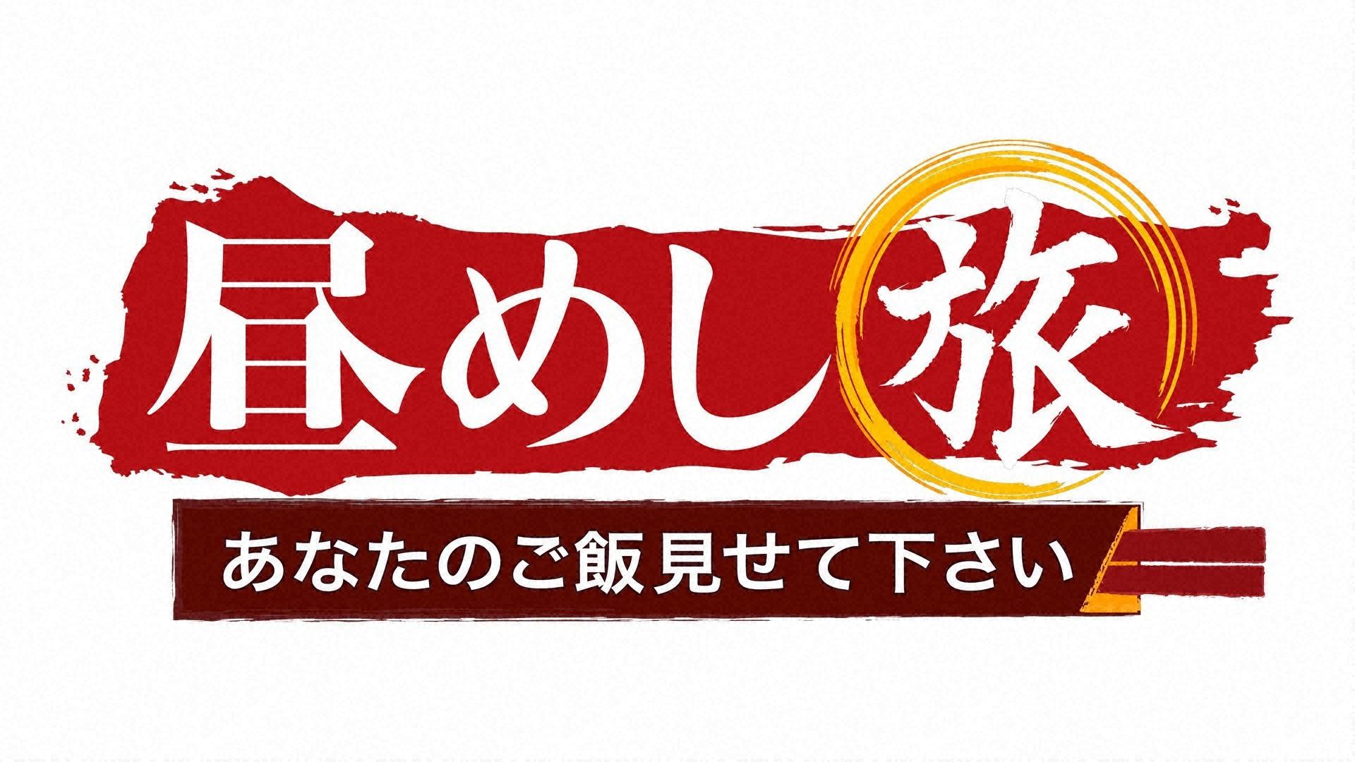 昼めし旅【ひものアレンジ調理術】