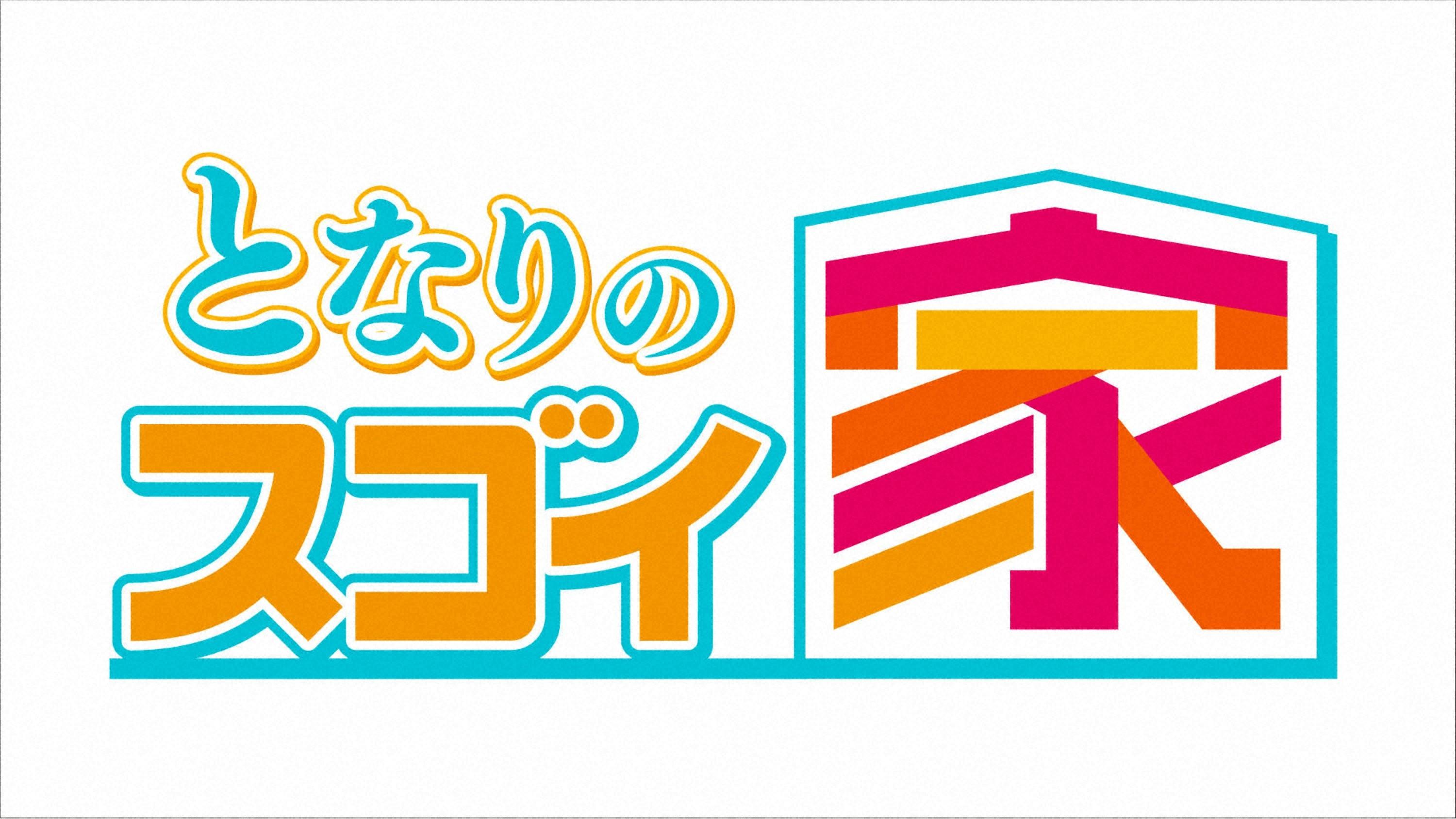 となりのスゴイ家【家の中にすべり台がある家！▽スキップフロアで開放感抜群の家】