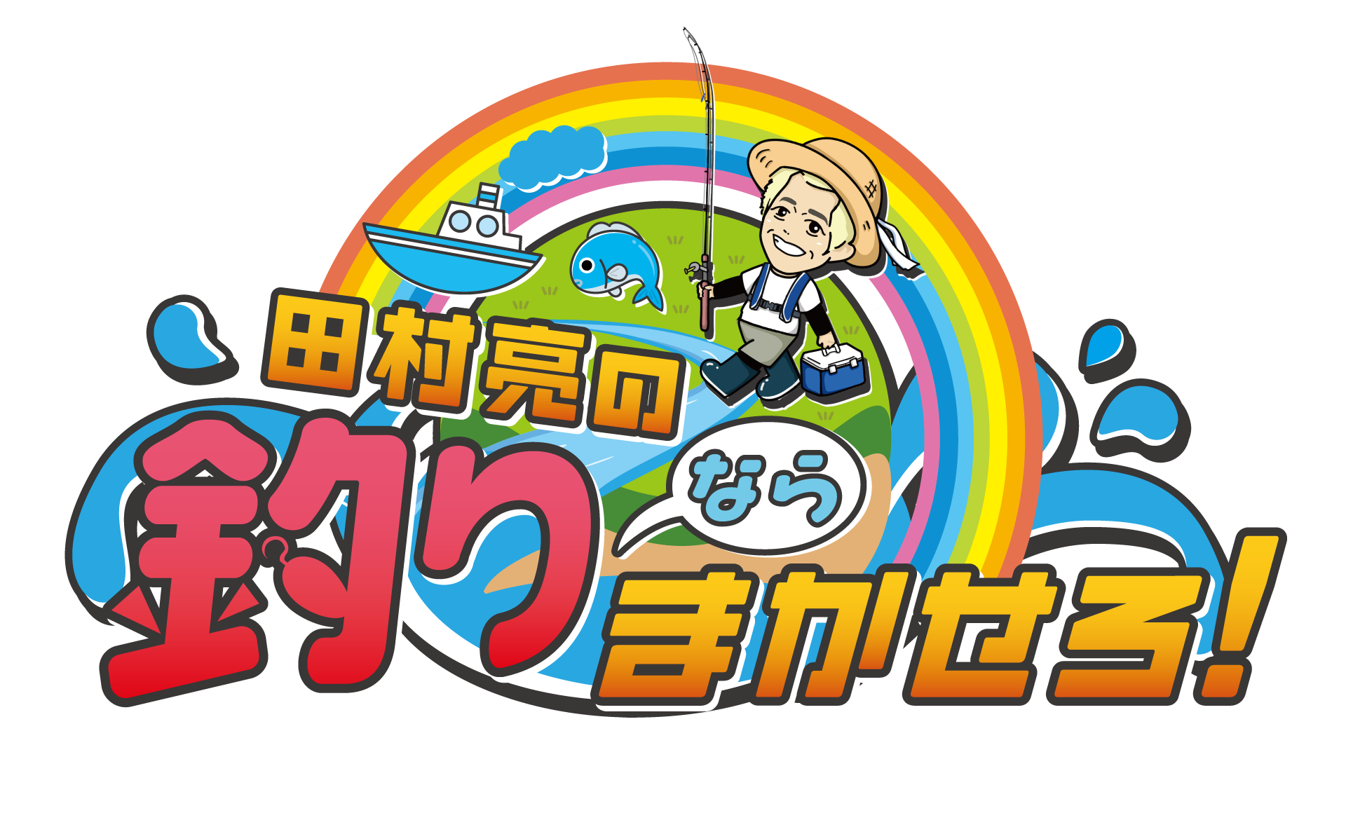 田村亮の釣りならまかせろ！【ティップラン】