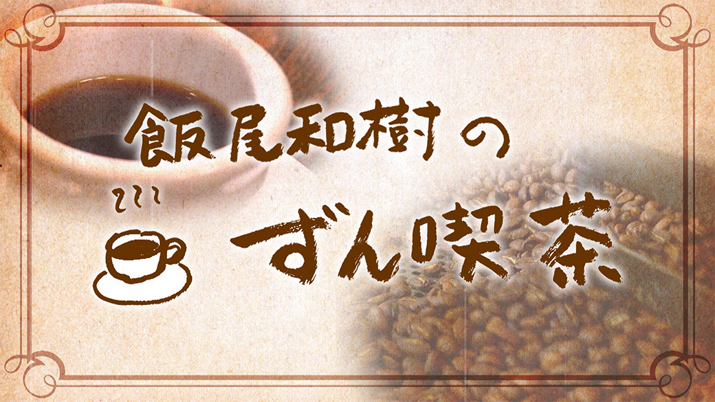 飯尾和樹のずん喫茶【川崎大師！魚料理】