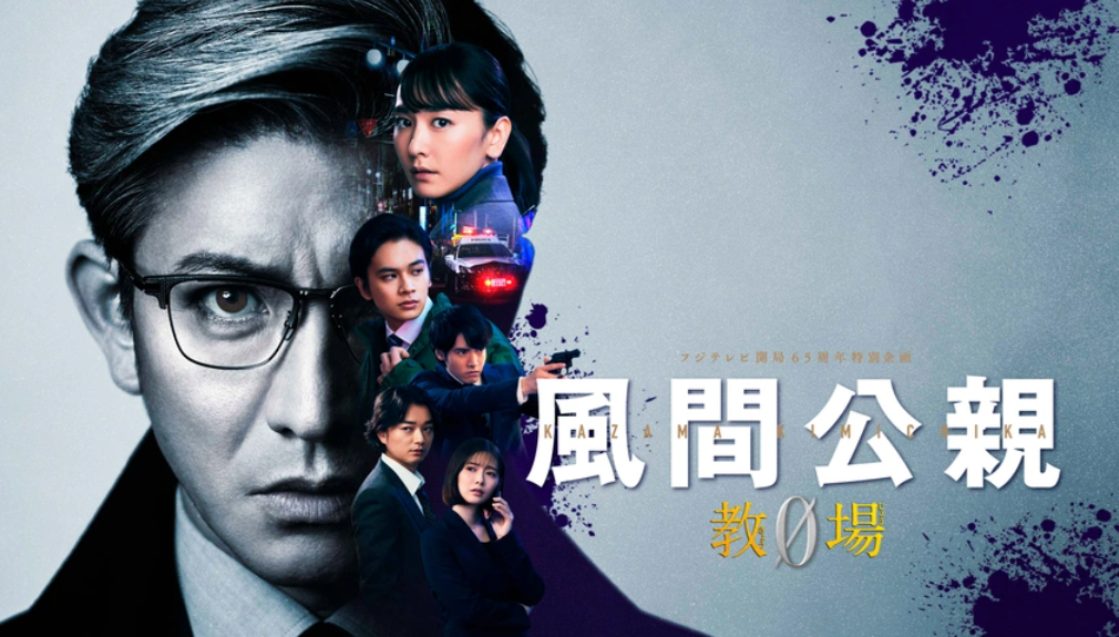 風間公親－教場０－【『闇中の白霧』木村拓哉】＃８＜ＮＳＴ＋ストリーム！＞🈞🈑🈖