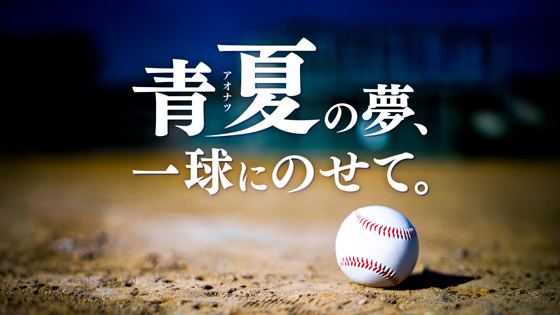 【熱闘ＬＩＶＥ２０２４】第１０６回全国高校野球選手権新潟大会　開会式