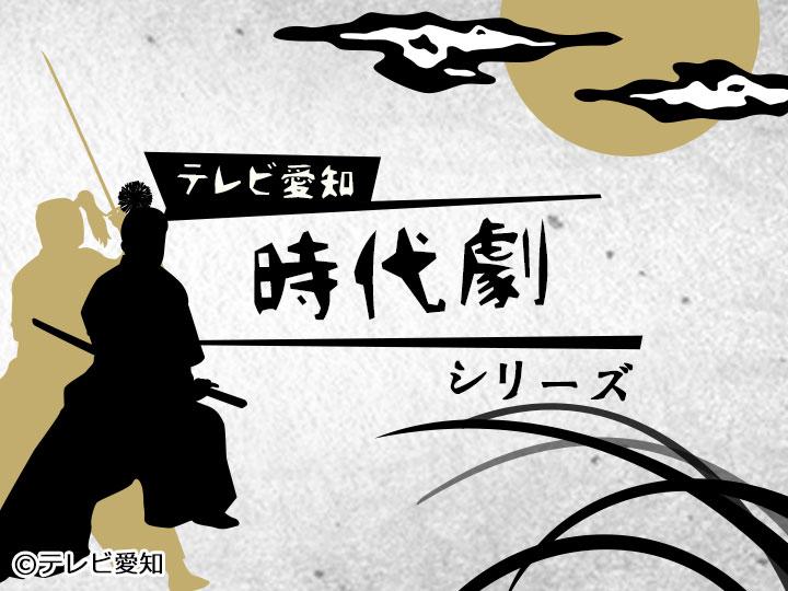 時代劇・鬼平犯科帳　さざ浪伝兵衛🈞